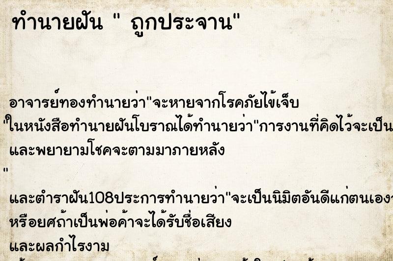 ทำนายฝัน  ถูกประจาน